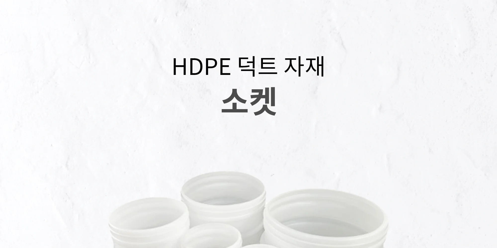 HDPE 덕트자재 소켓 65파이~150파이 1박스 10개 상세 이미지 2