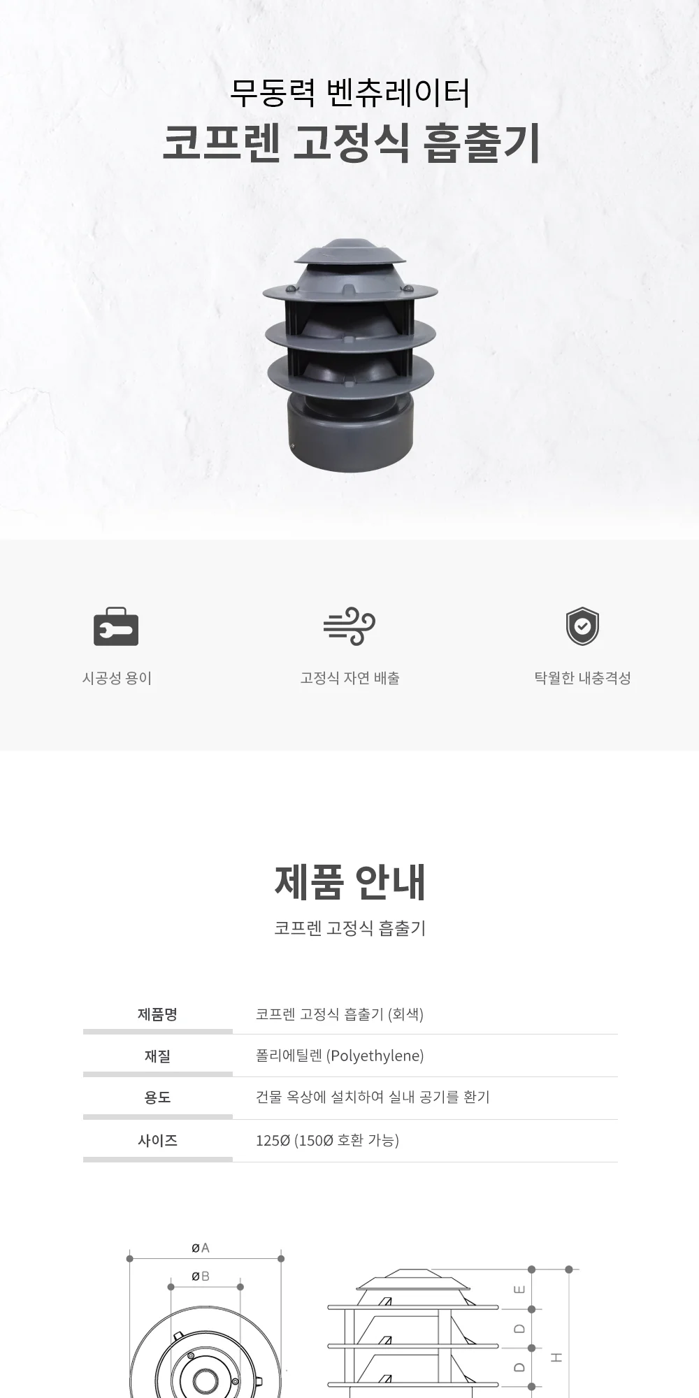 [할인] 코프렌 고정식흡출기 125파이 회색 (150파이 호환) 상세 이미지 2