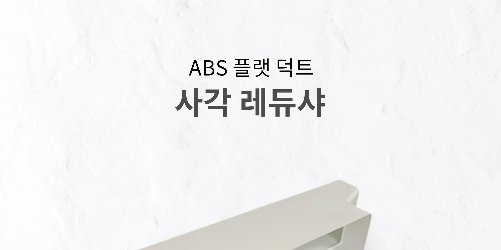 플랫덕트 ABS 사각 레듀샤 200-100 / 300-200 1박스 10개 상세 이미지 2