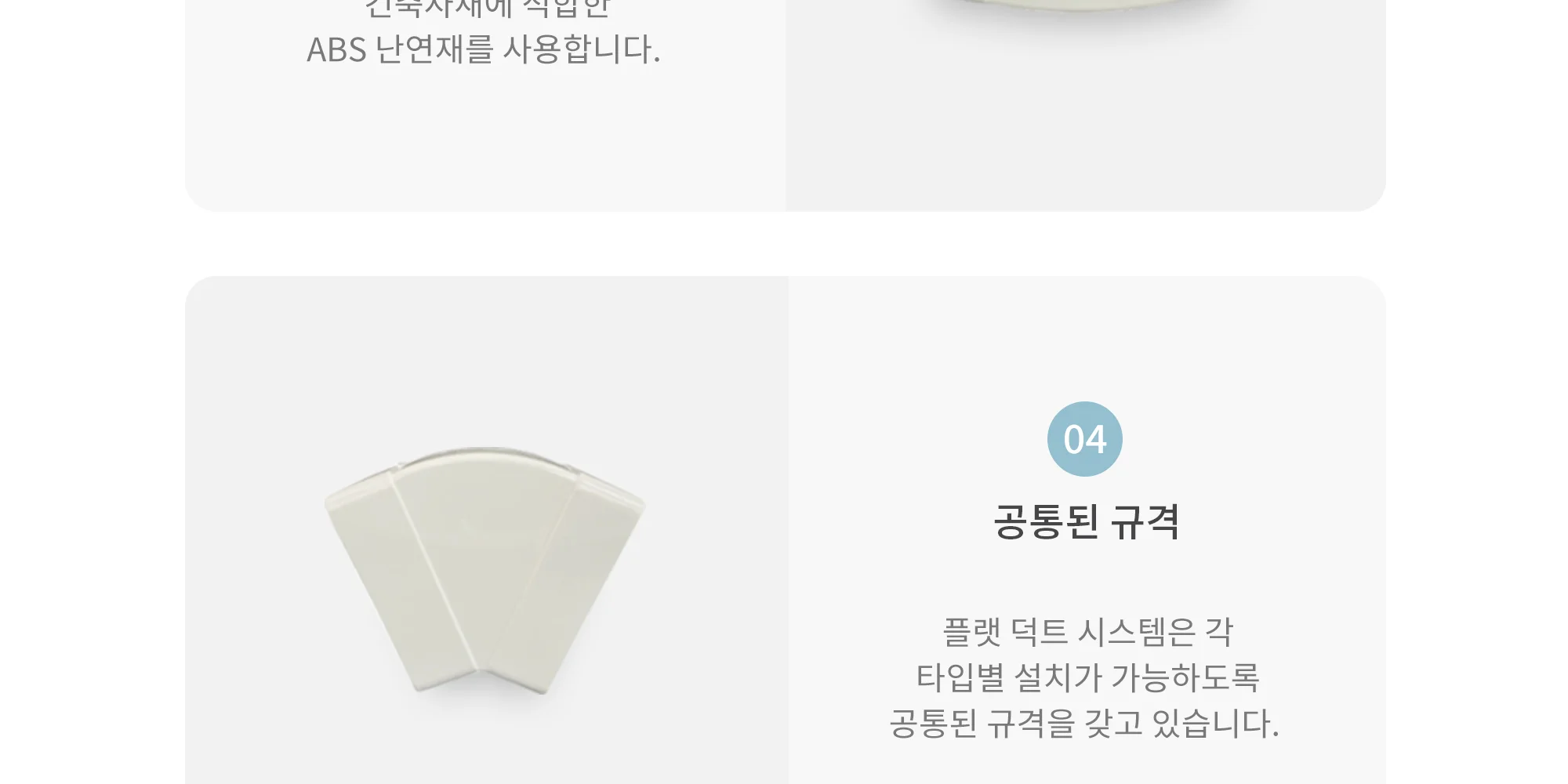 플랫덕트 ABS 수평 45도 엘보 100 / 200 / 300 1박스 10개 상세 이미지 7