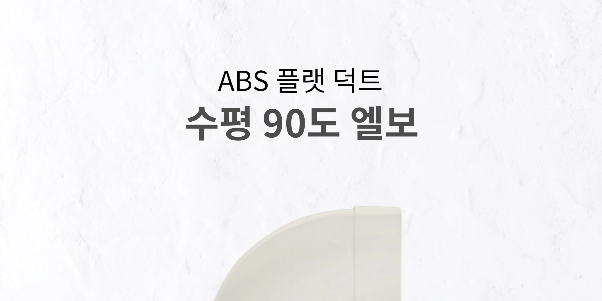 플랫덕트 ABS 수평 90도 엘보 100 / 200 / 300 1박스 10개 상세 이미지 2