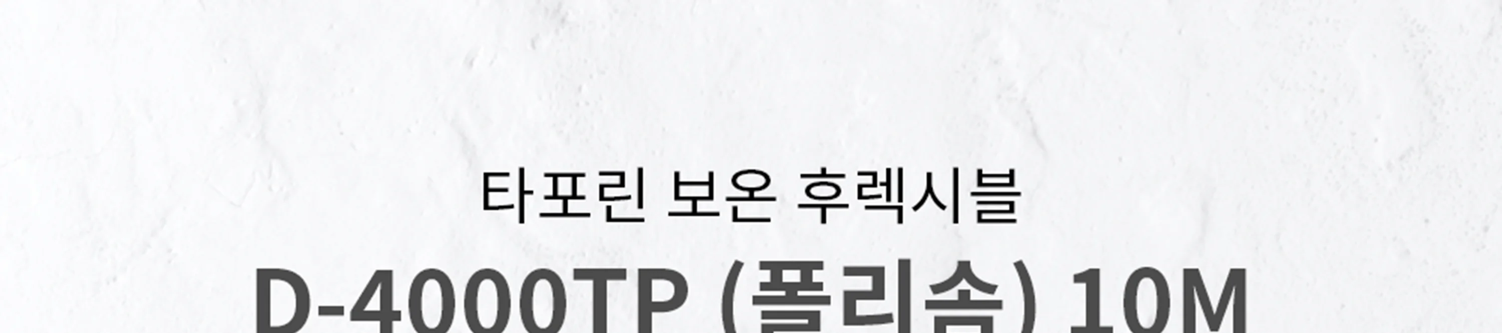 타포린 보온 자바라 후렉시블 / 폴리솜 250~500파이 상세 이미지 2