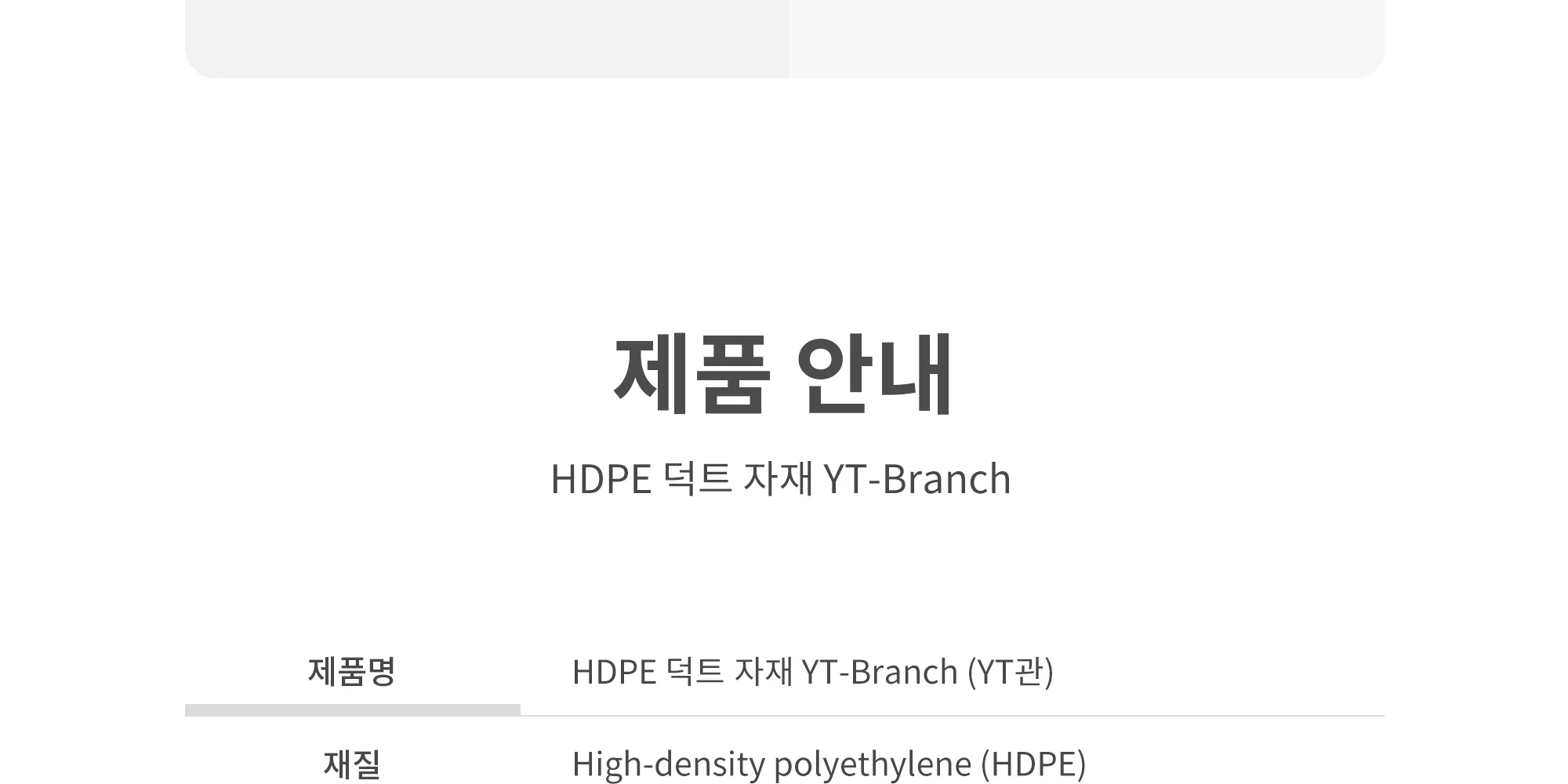 HDPE 덕트자재 YT-Branch 65파이~150파이 1박스 10개 상세 이미지 8