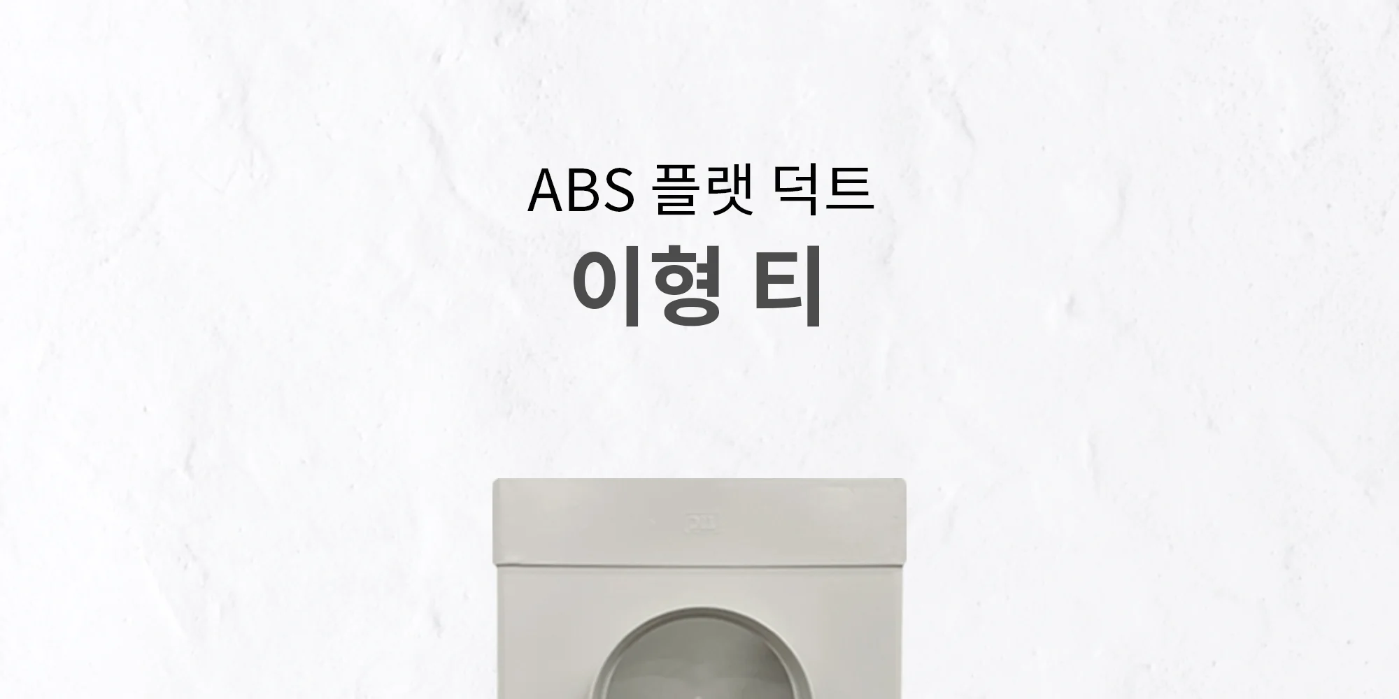 플랫덕트 ABS 이형티 200-100파이 1박스 10개 상세 이미지 2
