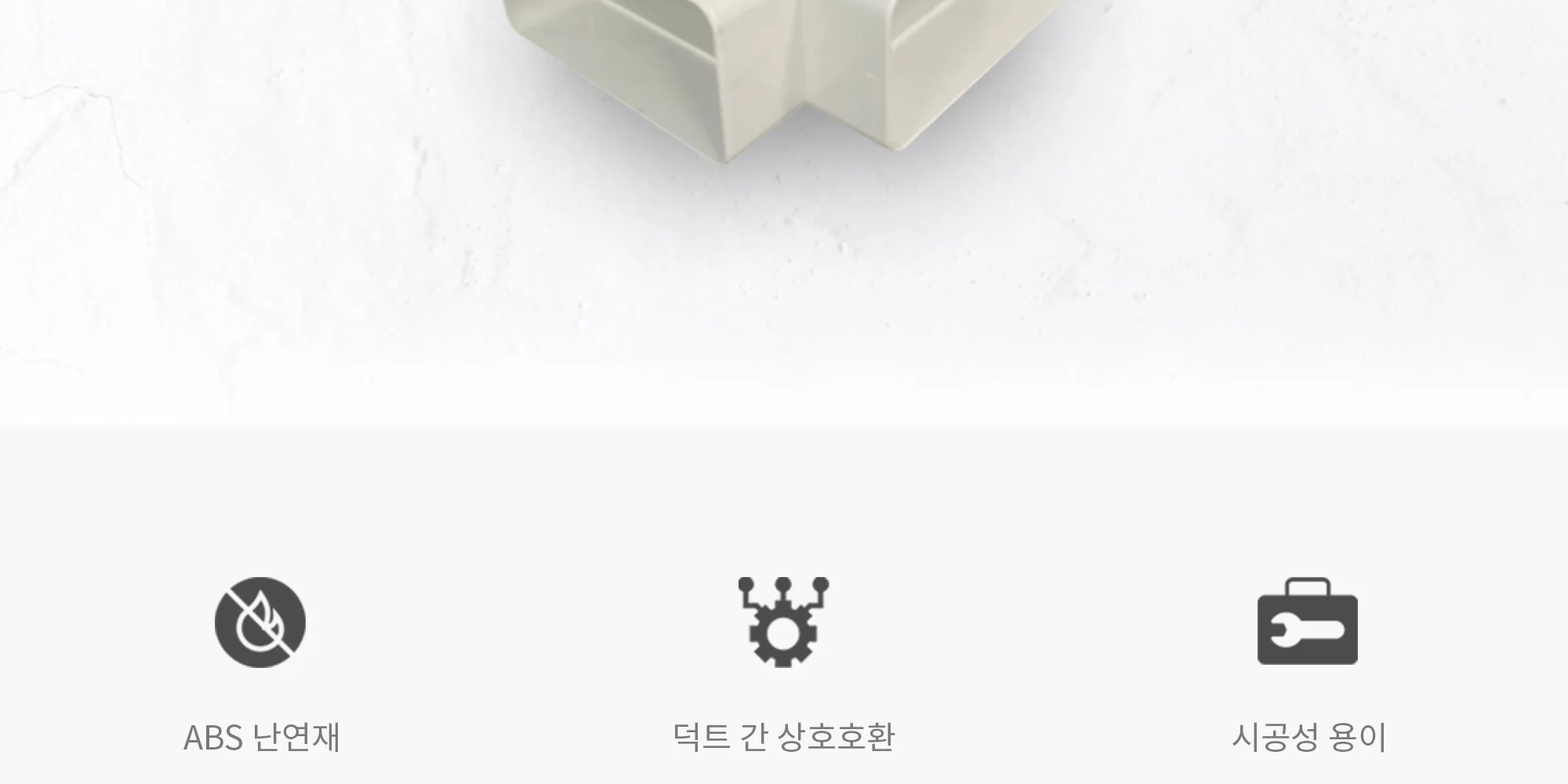 플랫덕트 ABS 정티피스 100 / 200 / 300 1박스 10개 상세 이미지 3
