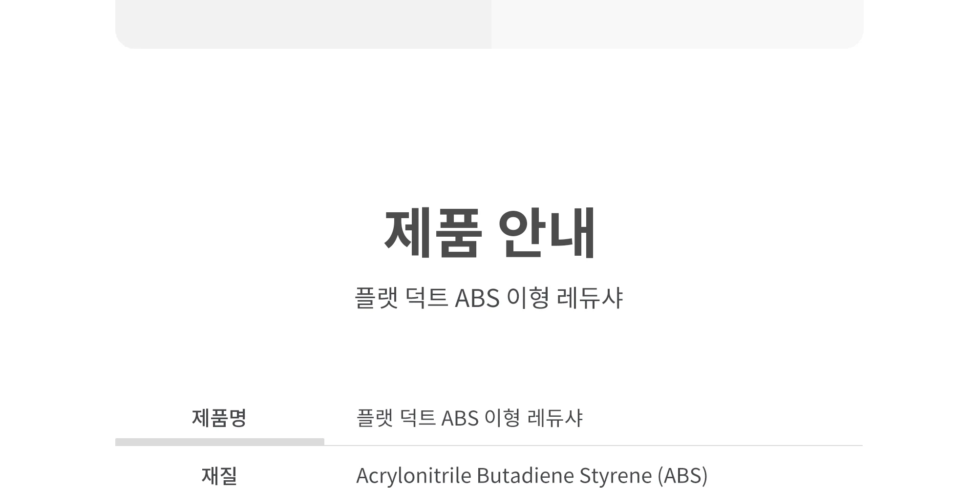 플랫덕트 ABS 이형 레듀샤 100-100파이 / 200-125파이 / 300-150파이 1박스 10개 상세 이미지 8