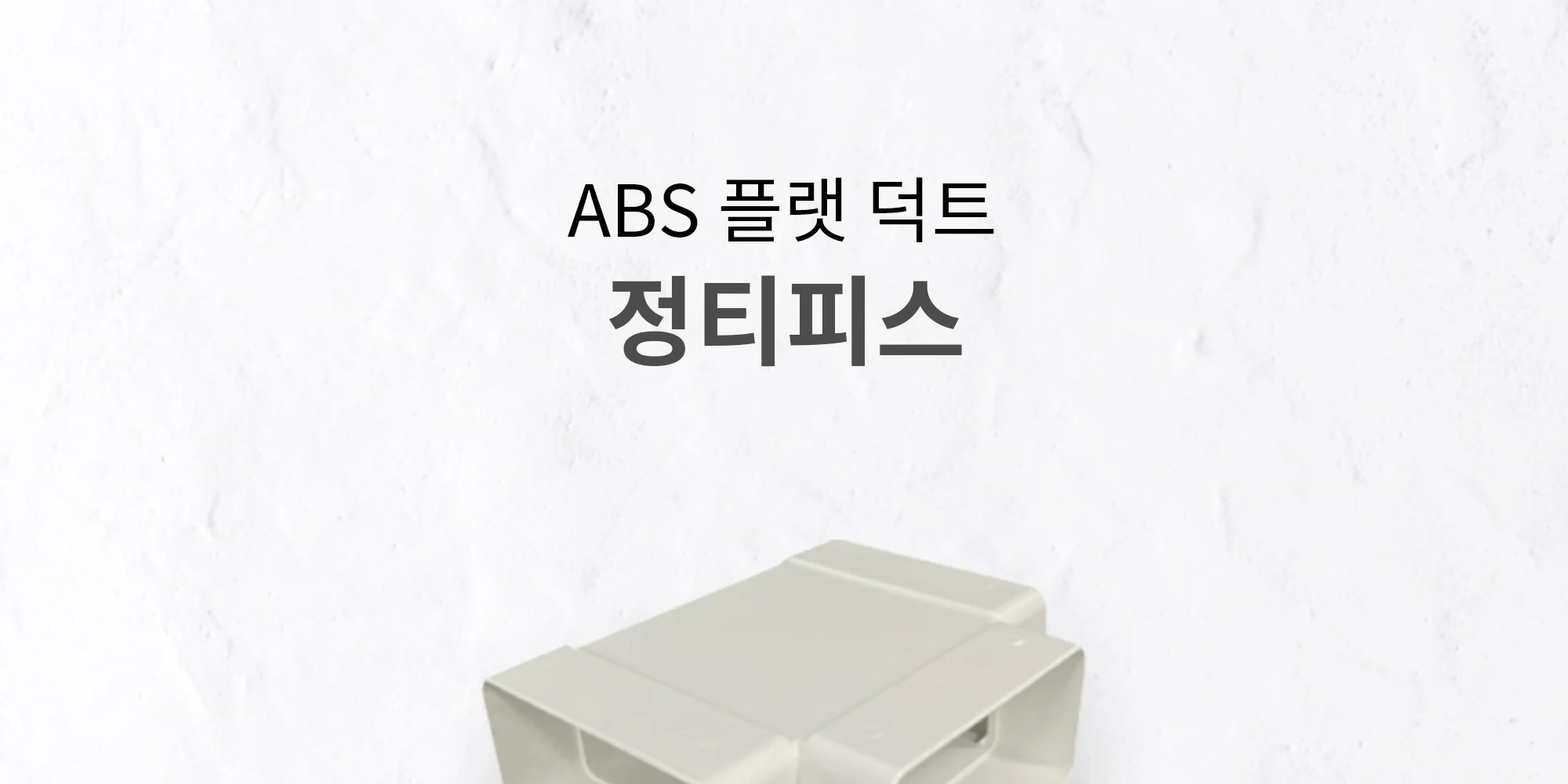 플랫덕트 ABS 정티피스 100 / 200 / 300 1박스 10개 상세 이미지 2