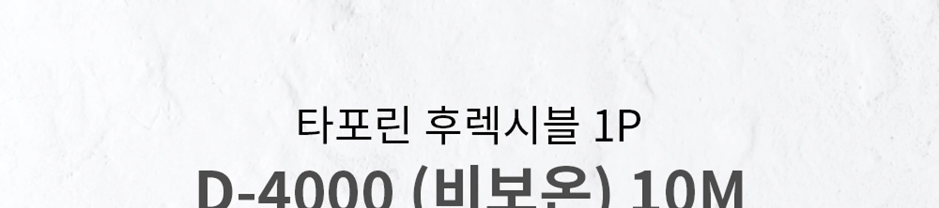 타포린자바라 후렉시블 700파이~1000파이 상세 이미지 2