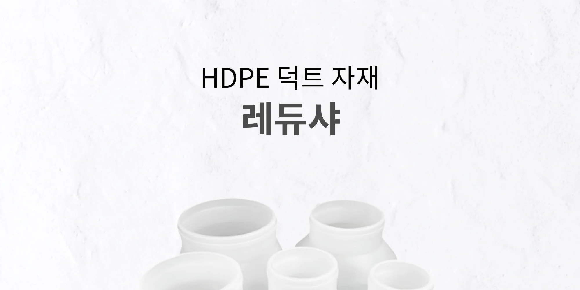 HDPE 덕트자재 레듀샤 125-100 / 150-100 / 150-125 1박스 10개 상세 이미지 2