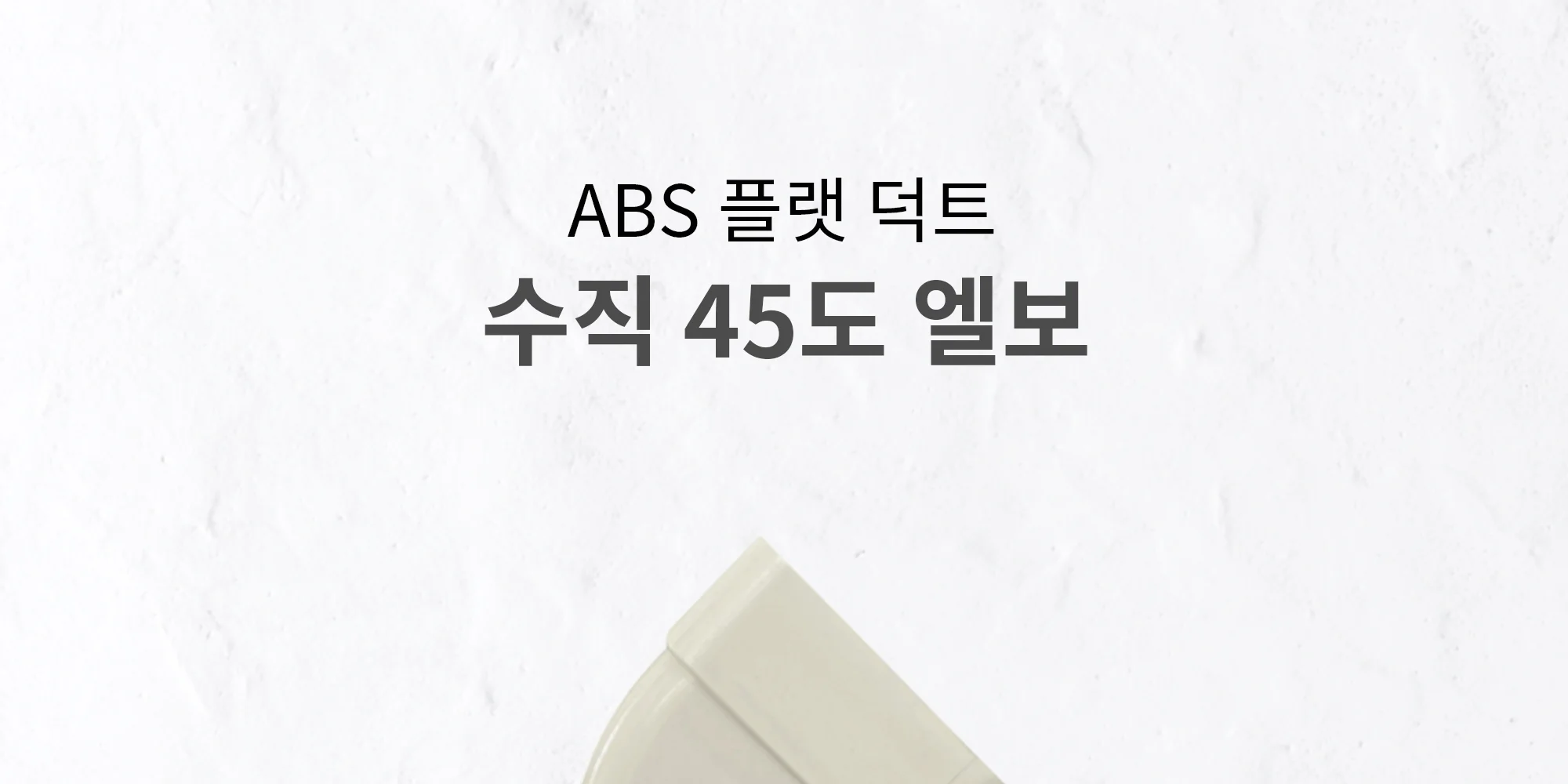 플랫덕트 ABS 수직 45도 엘보 100 / 200 / 300 1박스 10개 상세 이미지 2