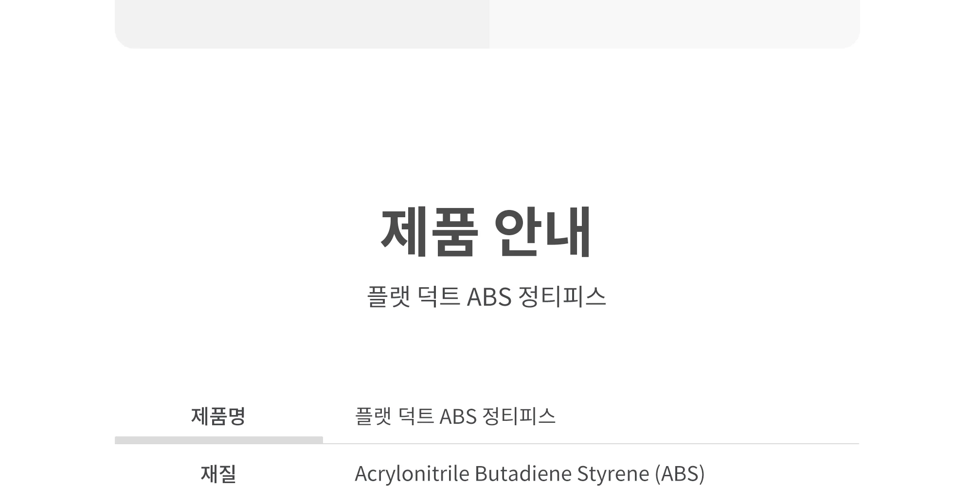플랫덕트 ABS 정티피스 100 / 200 / 300 1박스 10개 상세 이미지 8