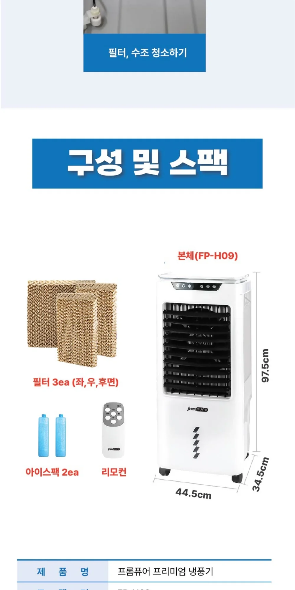 프롬 공기청정 냉풍기 FP-H09 상세 이미지 20