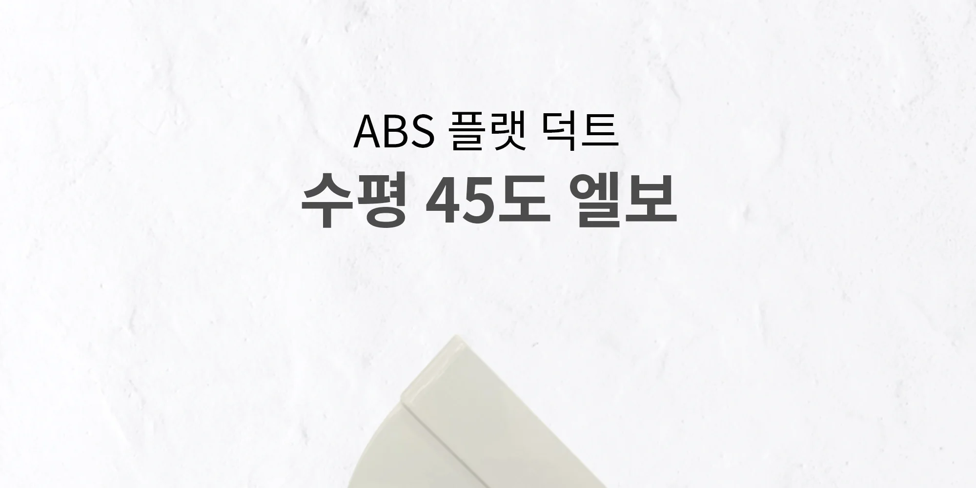 플랫덕트 ABS 수평 45도 엘보 100 / 200 / 300 1박스 10개 상세 이미지 2