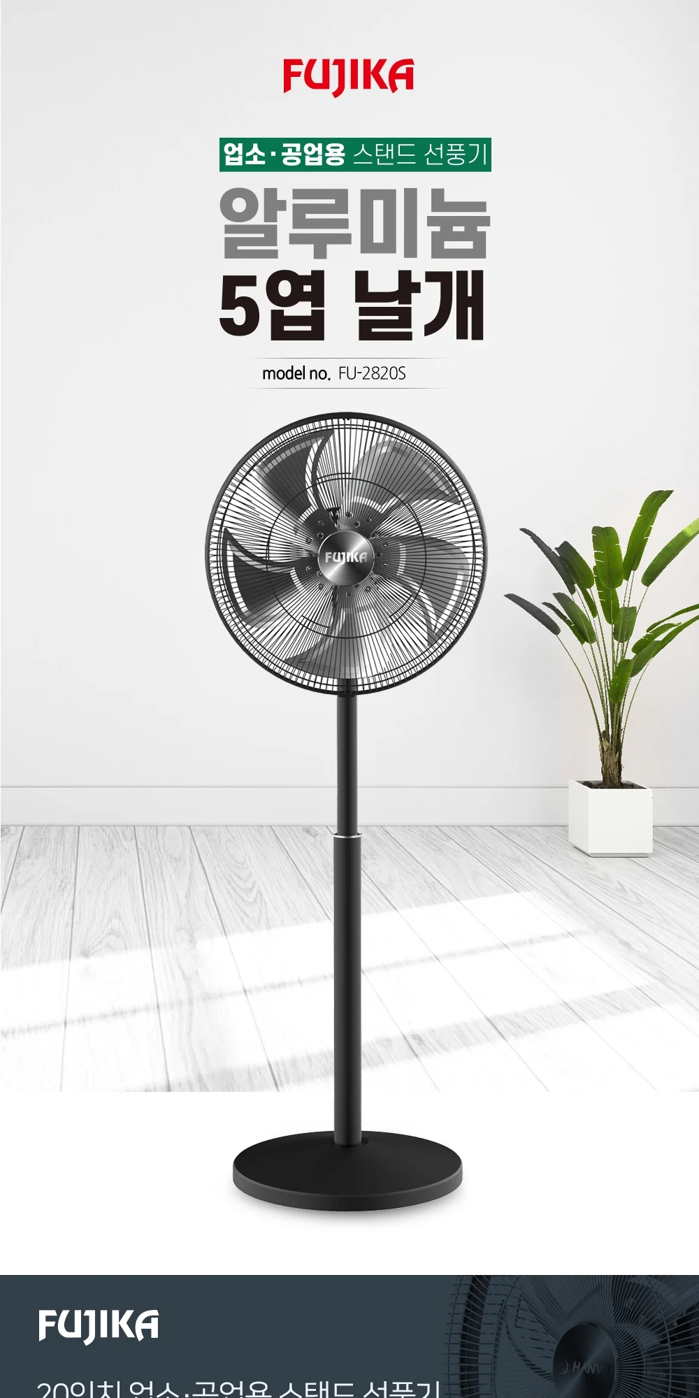 한빛 스탠드 알루미늄 선풍기 FU-2820S 상세 이미지 2