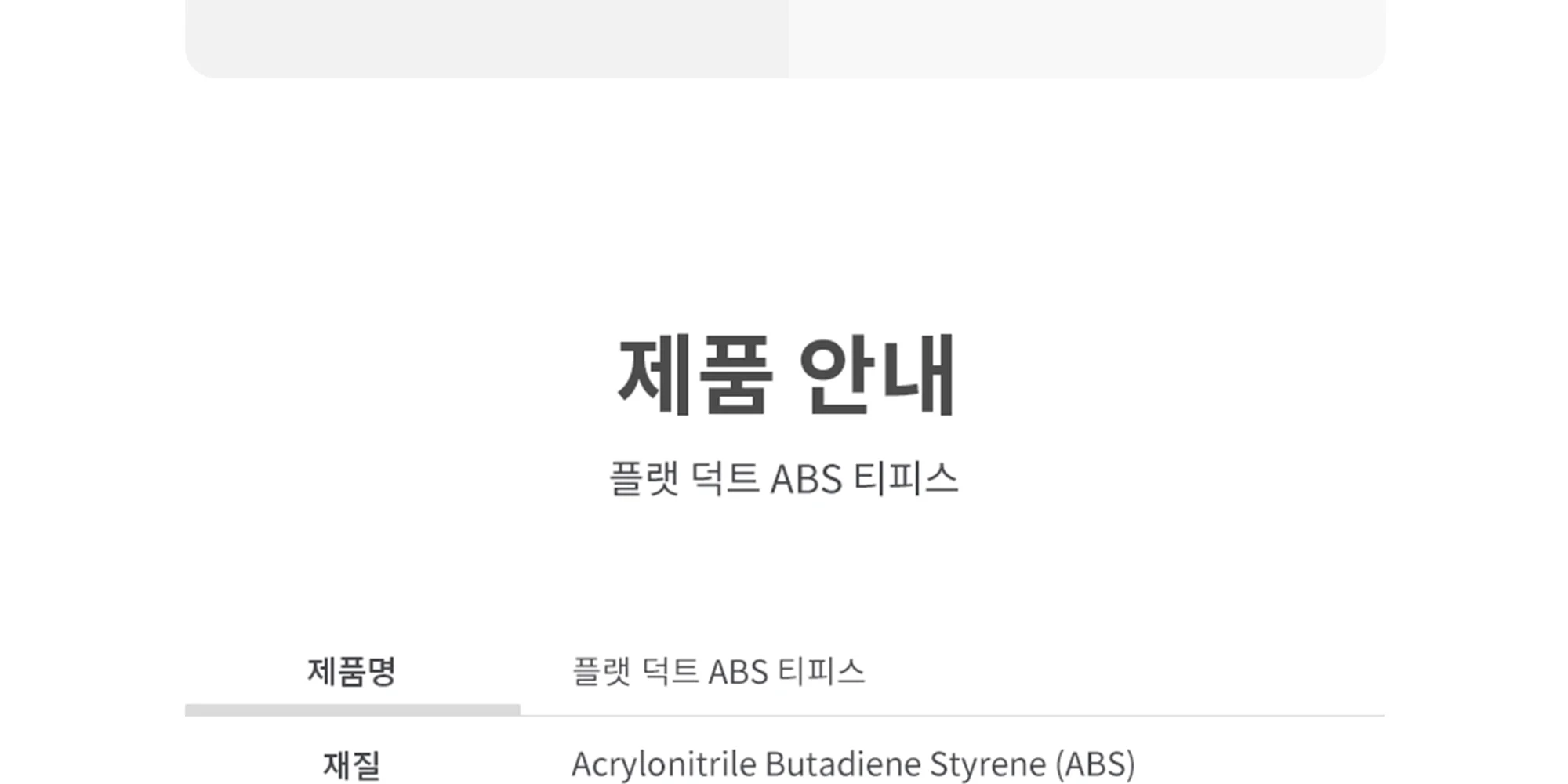 플랫덕트 ABS 티피스 200-100 / 300-200 1박스 10개 상세 이미지 8