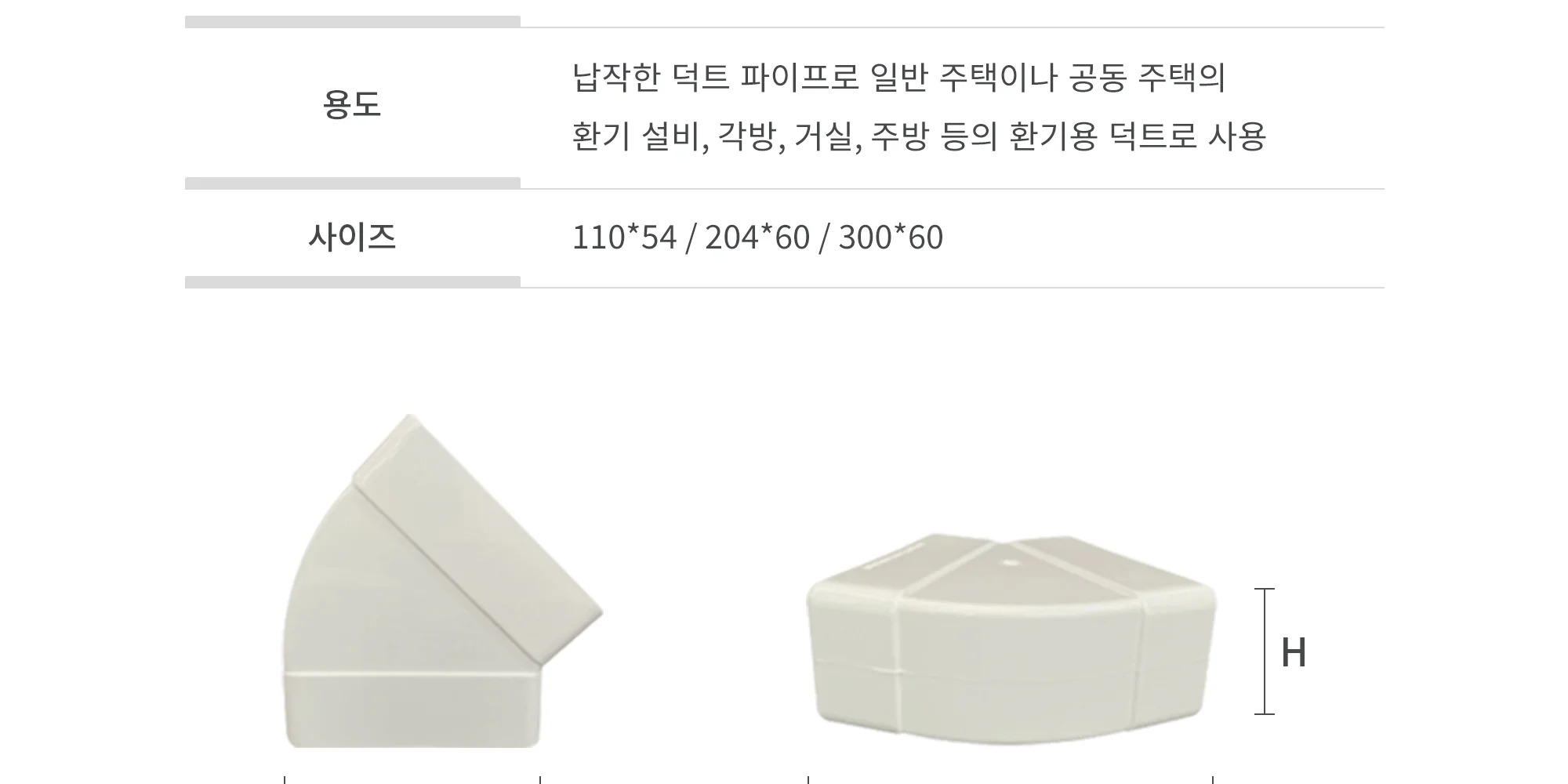 플랫덕트 ABS 수평 45도 엘보 100 / 200 / 300 1박스 10개 상세 이미지 9