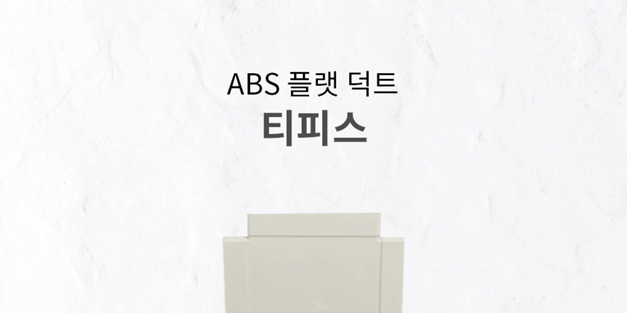 플랫덕트 ABS 티피스 200-100 / 300-200 1박스 10개 상세 이미지 2