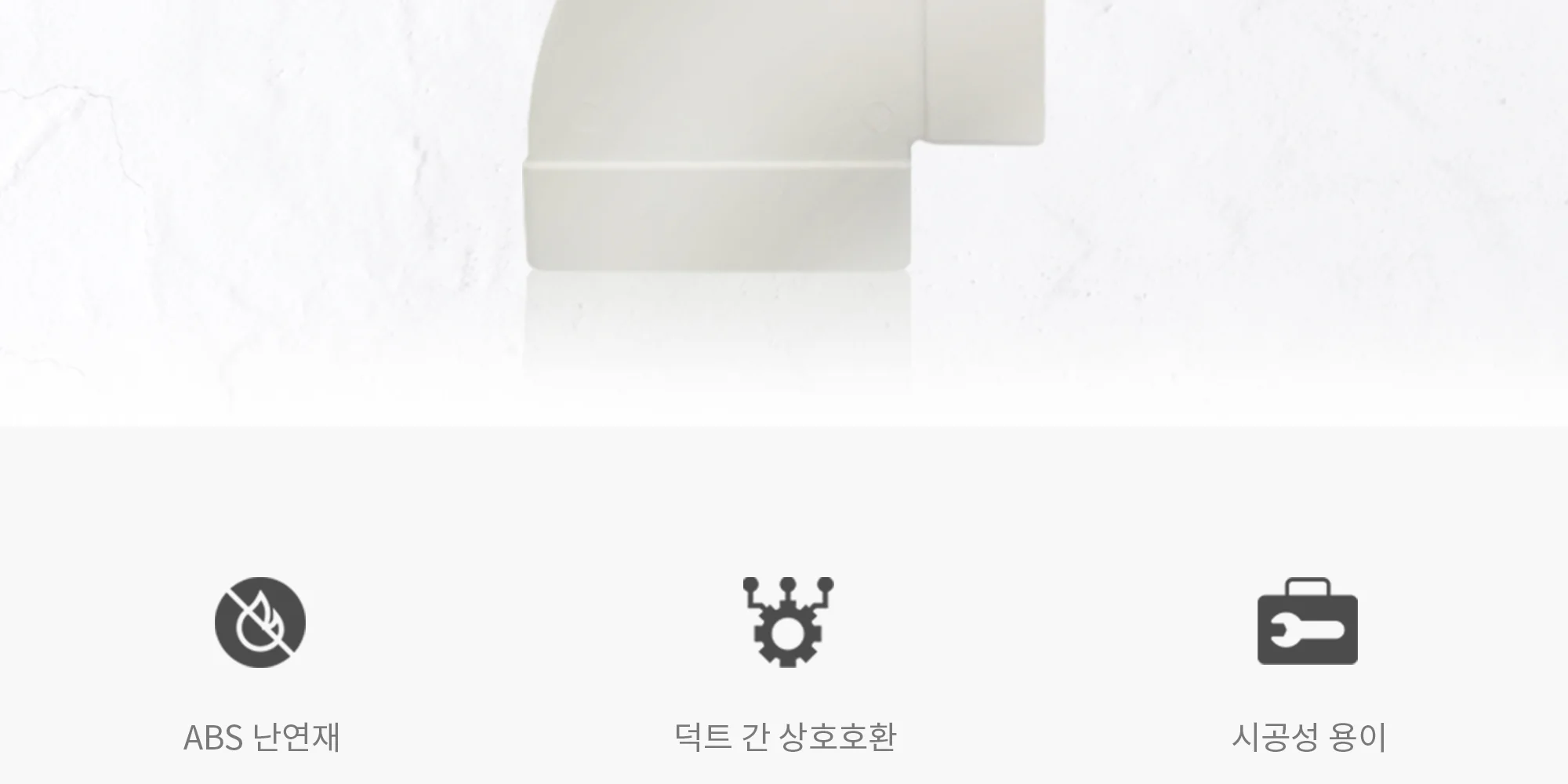 플랫덕트 ABS 수평 90도 엘보 100 / 200 / 300 1박스 10개 상세 이미지 3
