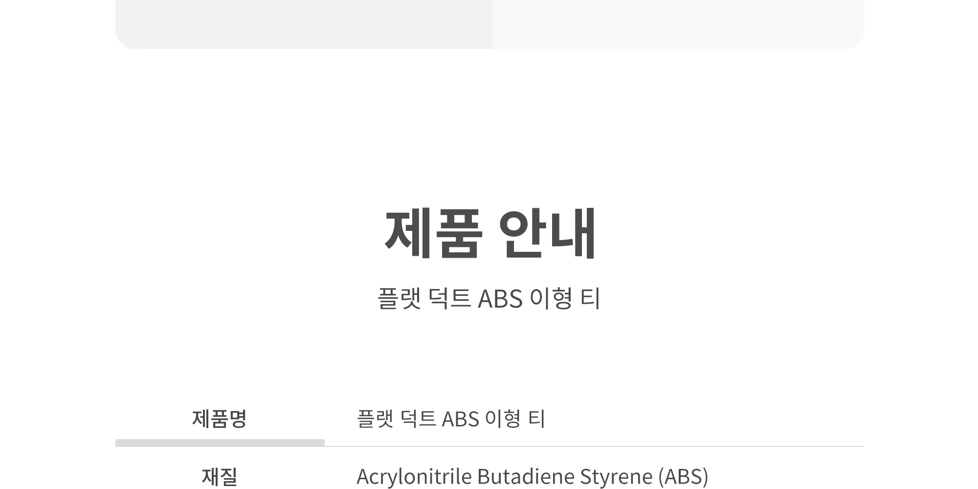 플랫덕트 ABS 이형티 200-100파이 1박스 10개 상세 이미지 8