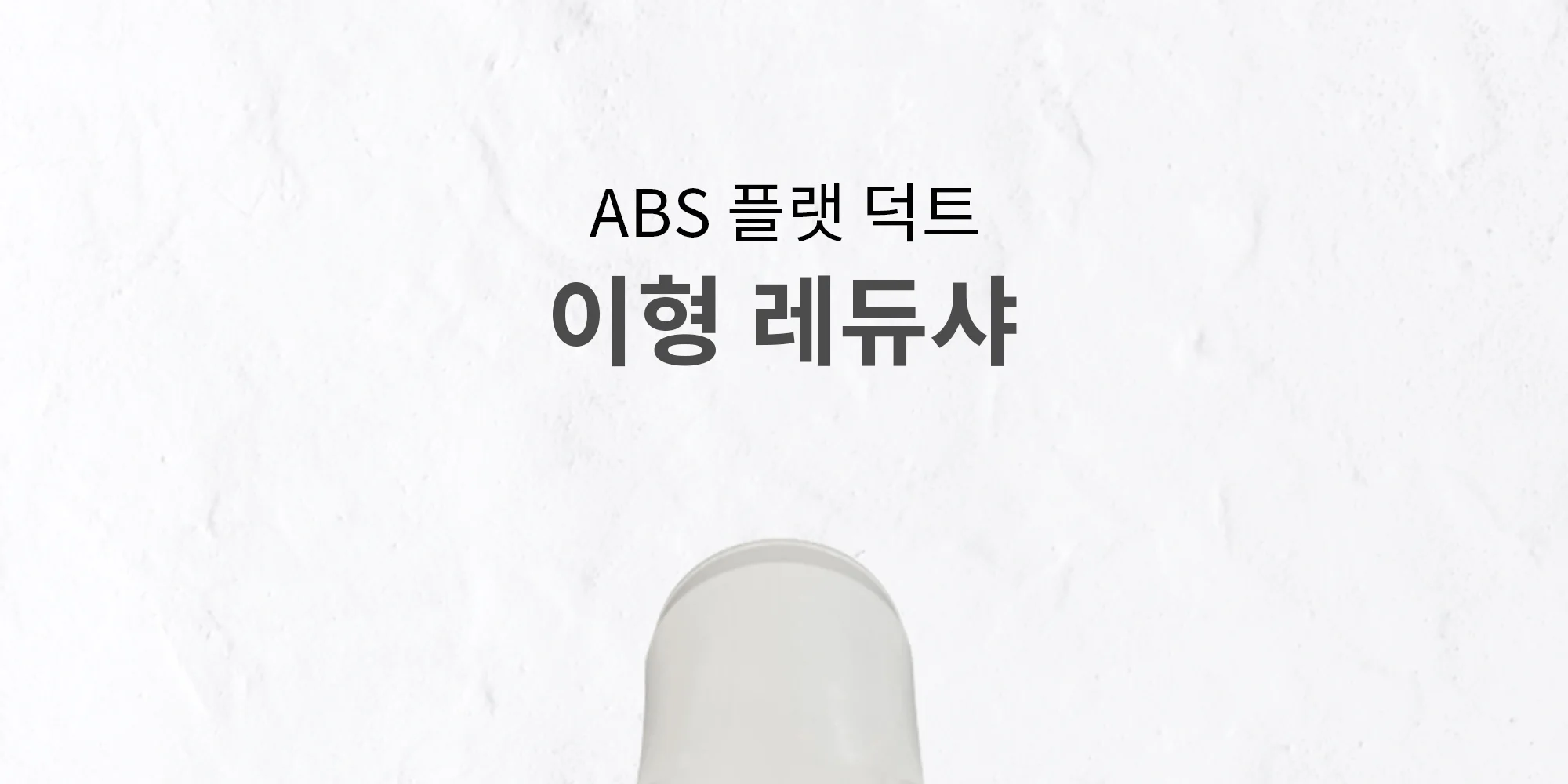 플랫덕트 ABS 이형 레듀샤 100-100파이 / 200-125파이 / 300-150파이 1박스 10개 상세 이미지 2