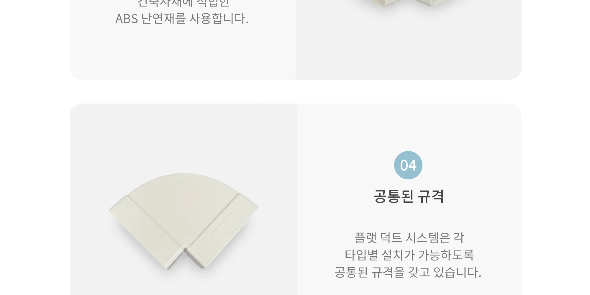 플랫덕트 ABS 수평 90도 엘보 100 / 200 / 300 1박스 10개 상세 이미지 7