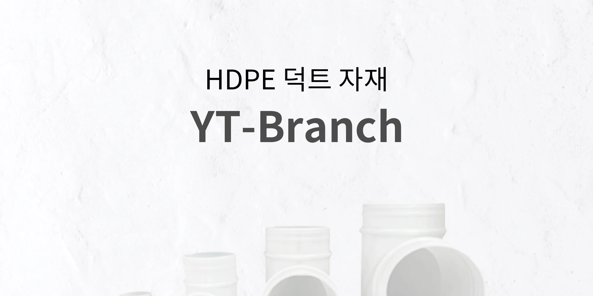 HDPE 덕트자재 YT-Branch 65파이~150파이 1박스 10개 상세 이미지 2