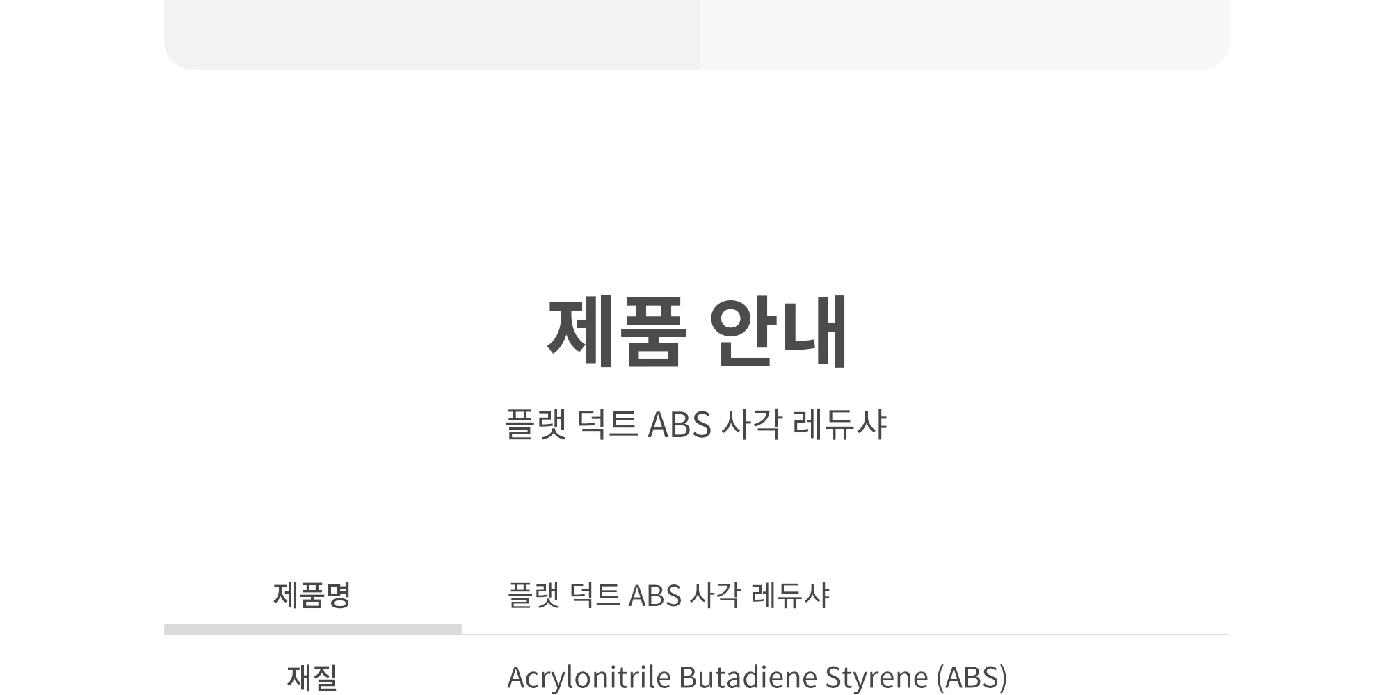 플랫덕트 ABS 사각 레듀샤 200-100 / 300-200 1박스 10개 상세 이미지 8