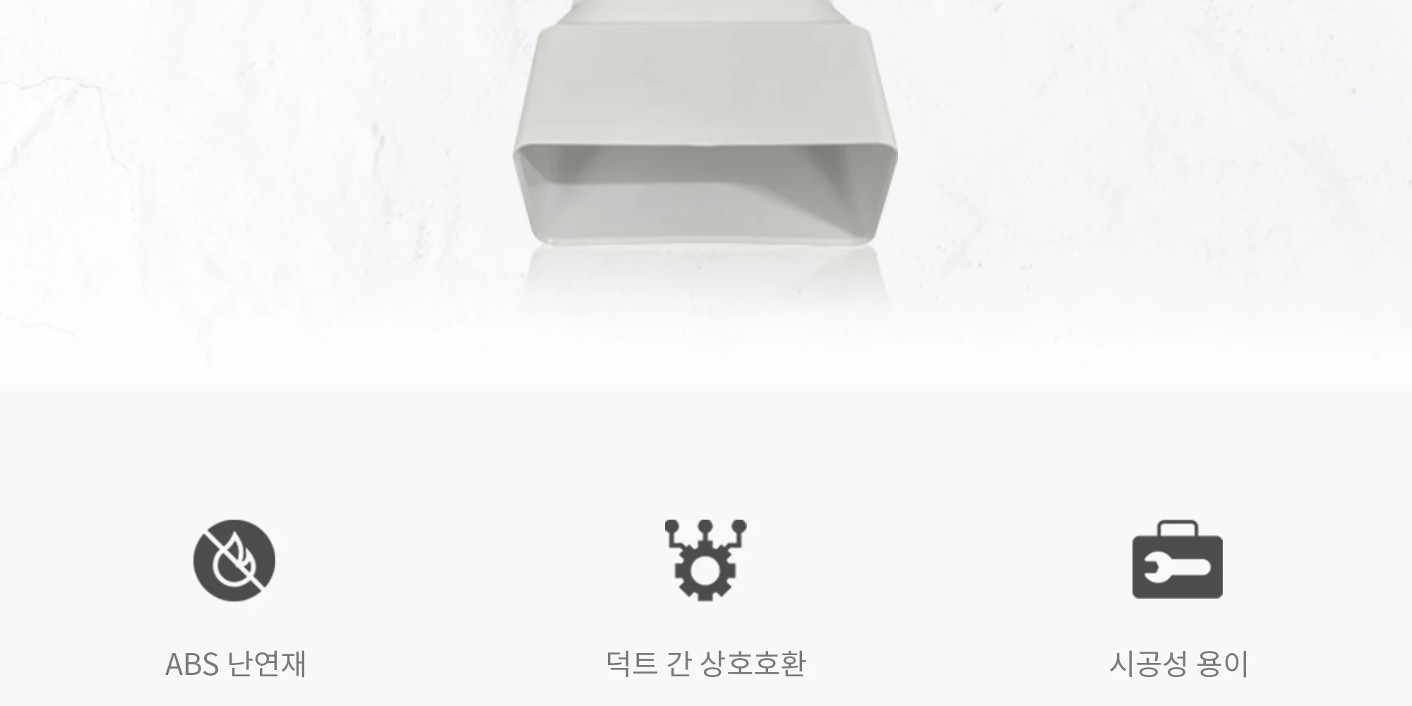 플랫덕트 ABS 이형 레듀샤 100-100파이 / 200-125파이 / 300-150파이 1박스 10개 상세 이미지 3