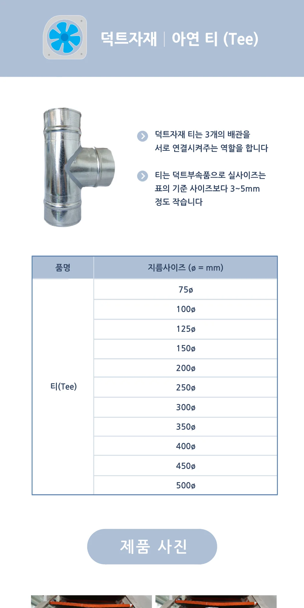 아연 덕트부속 티 75파이 ~ 300파이 상세 이미지 2