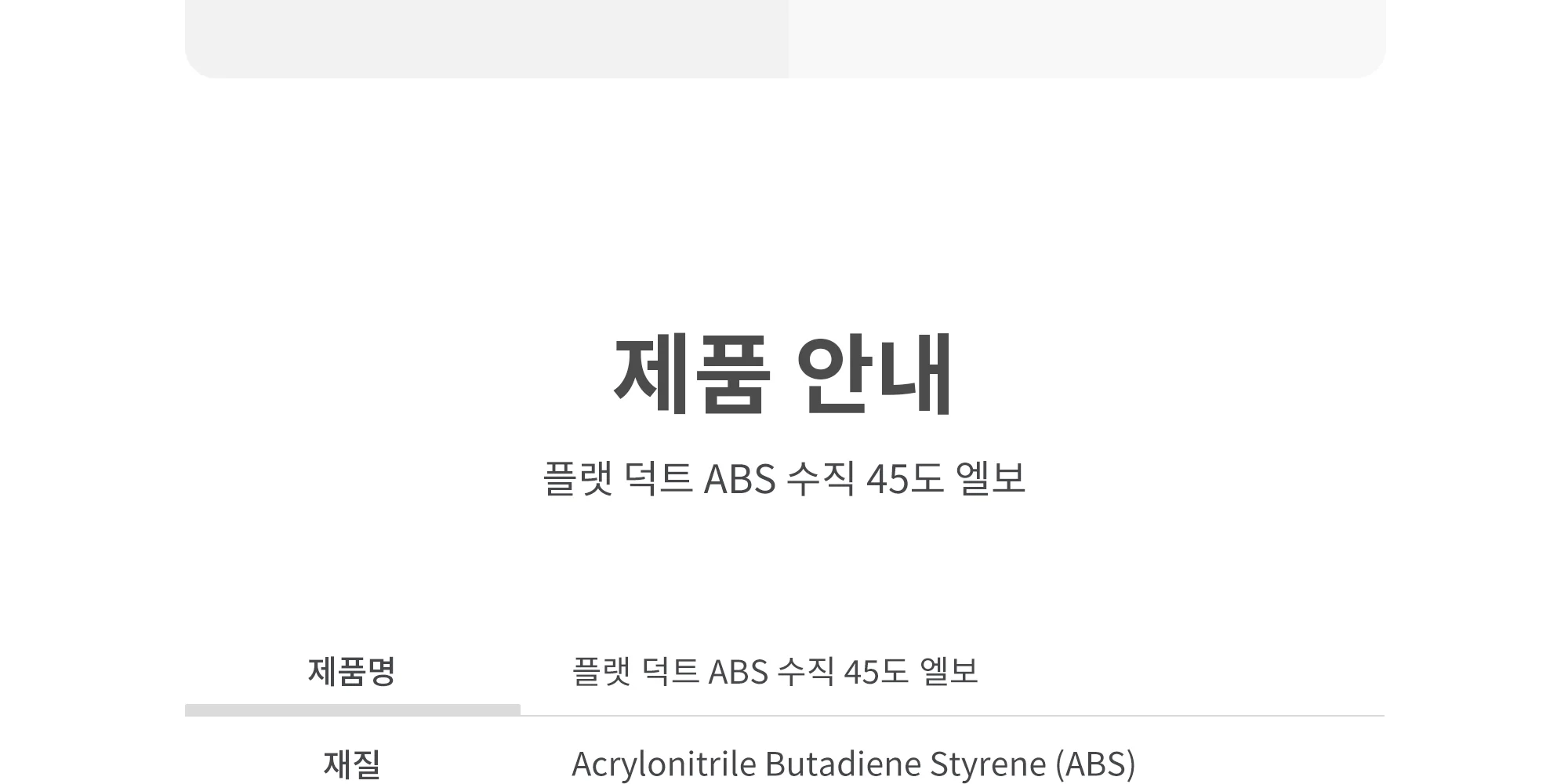 플랫덕트 ABS 수직 45도 엘보 100 / 200 / 300 1박스 10개 상세 이미지 8